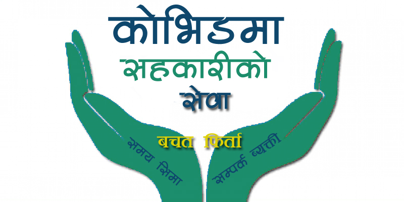 जोखिम मोलेर सेवा दिँदै सहकारी, भएन भर अभिभावक सङ्घको
